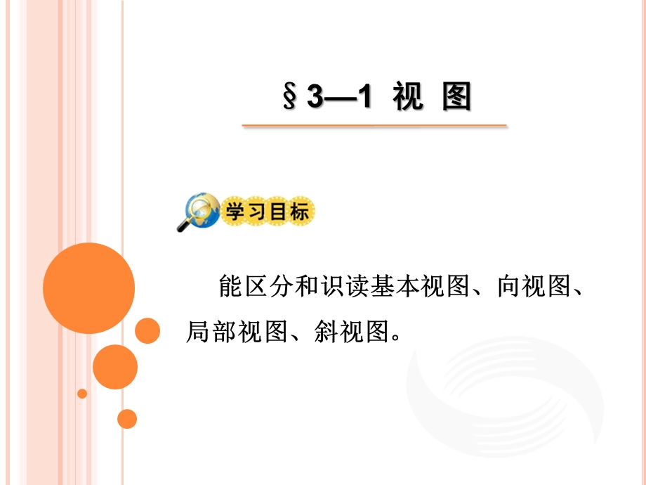 第三章机械图样的基本表示法课件.ppt_第2页