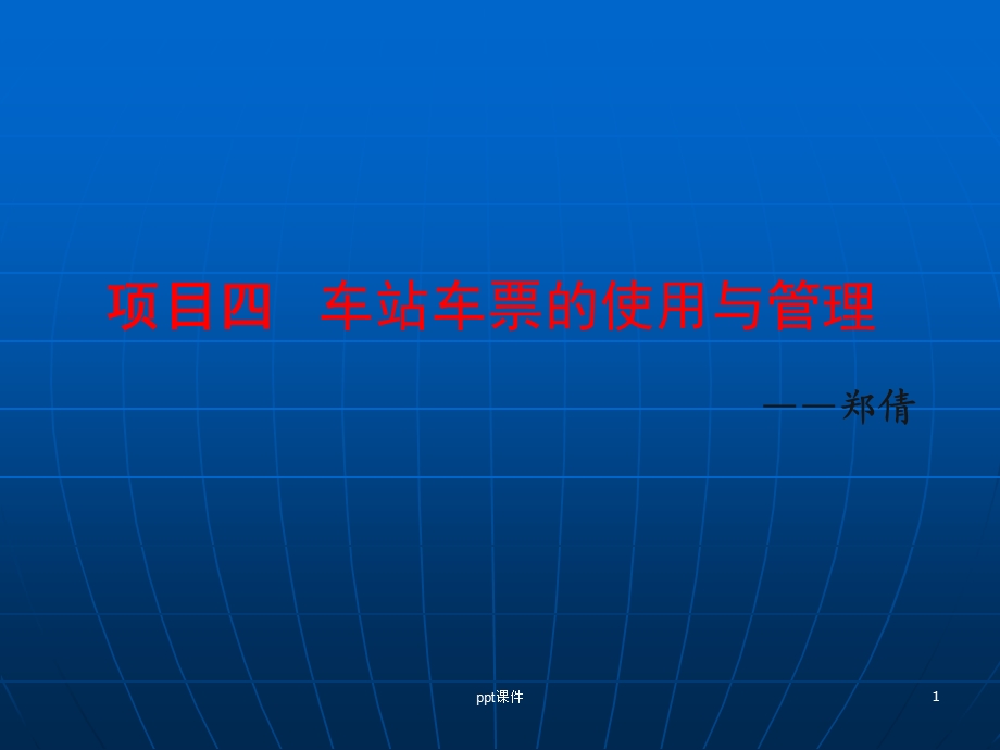 票务 车站车票的使用与管理课件.ppt_第1页