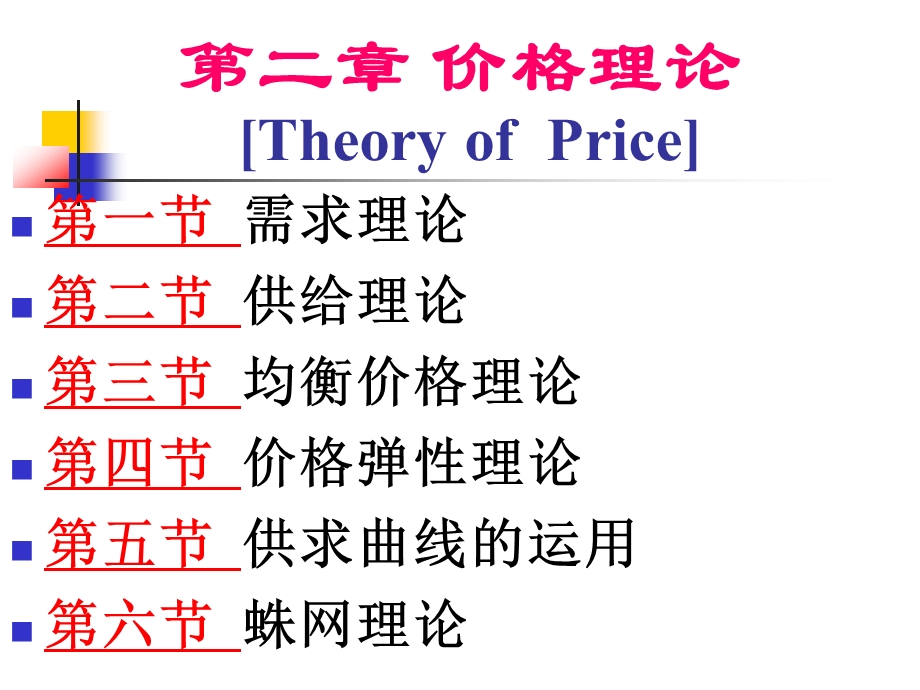 西方经济学第2章价格理论课件.ppt_第1页