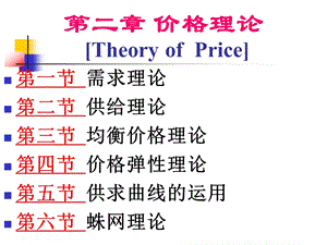 西方经济学第2章价格理论课件.ppt