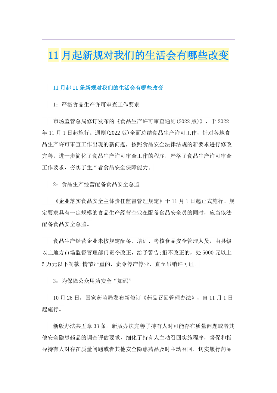 11月起新规对我们的生活会有哪些改变.doc_第1页