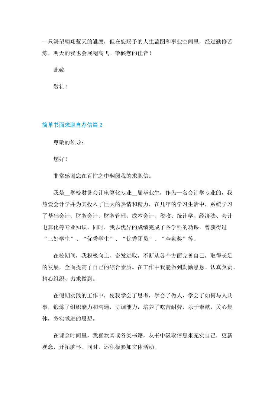 简单书面求职自荐信七篇范文.doc_第2页