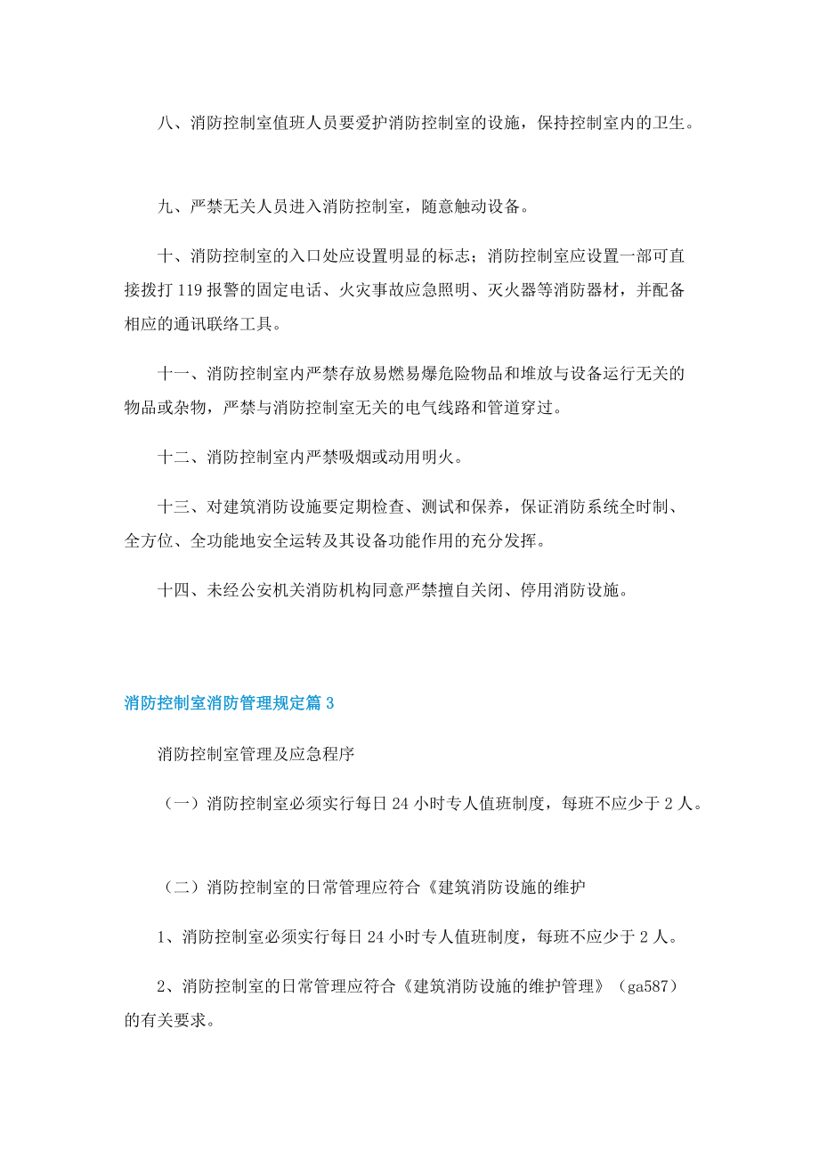 消防控制室消防管理规定.doc_第3页