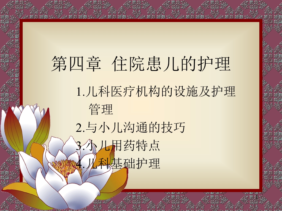 第四章住院患儿的护理课件.ppt_第1页