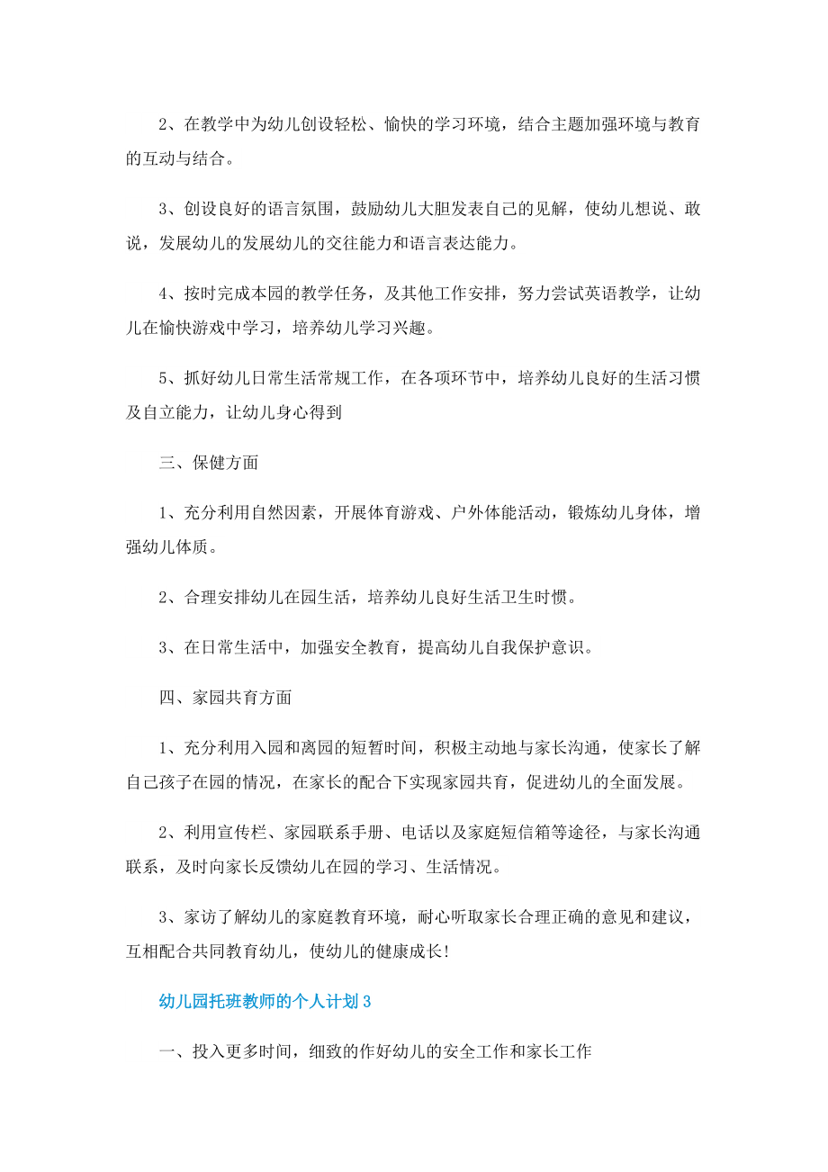 幼儿园托班教师的个人计划.doc_第3页