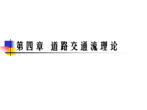 第4章 道路交通流理论 交通工程学课件.ppt