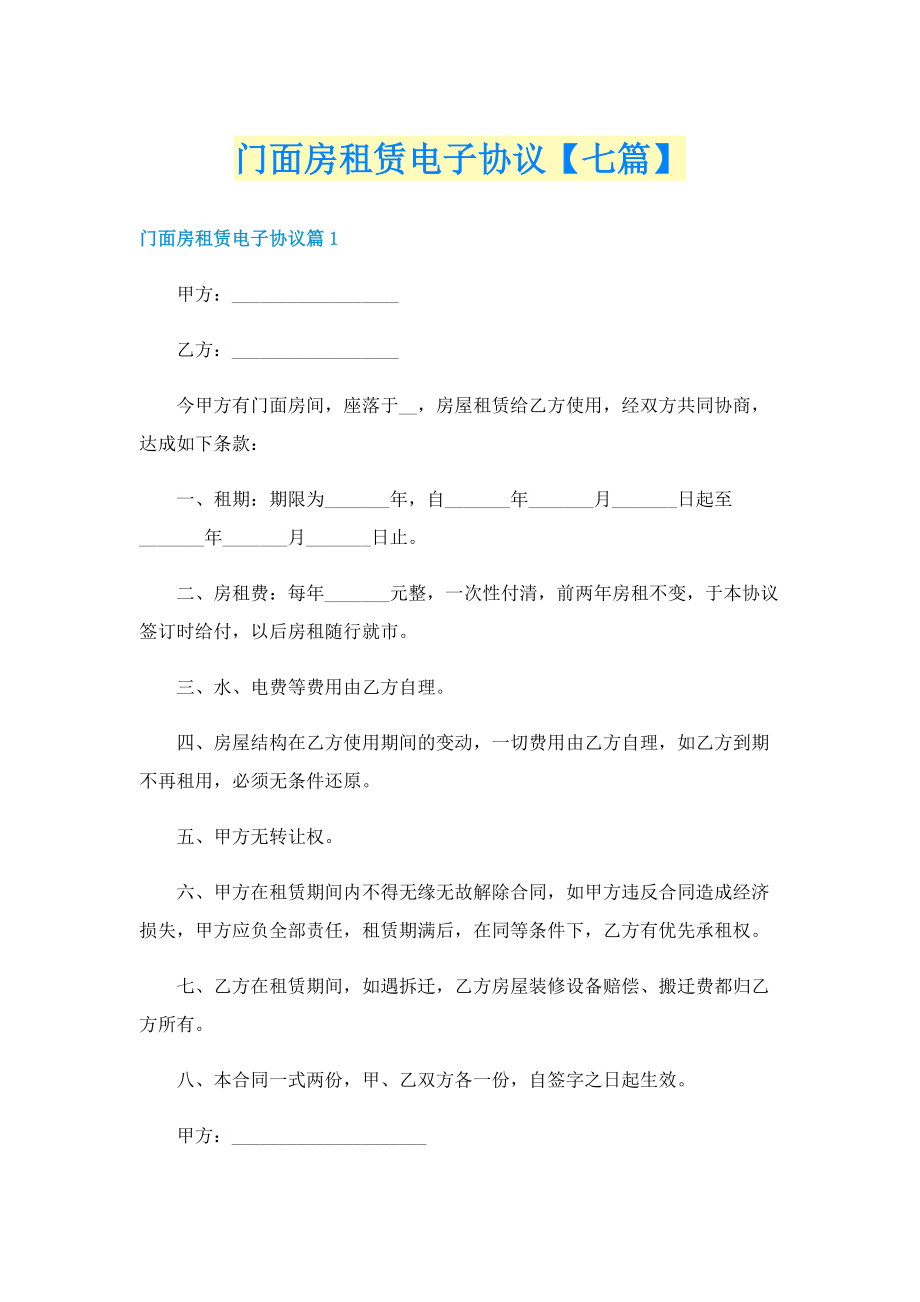 门面房租赁电子协议【七篇】.doc_第1页