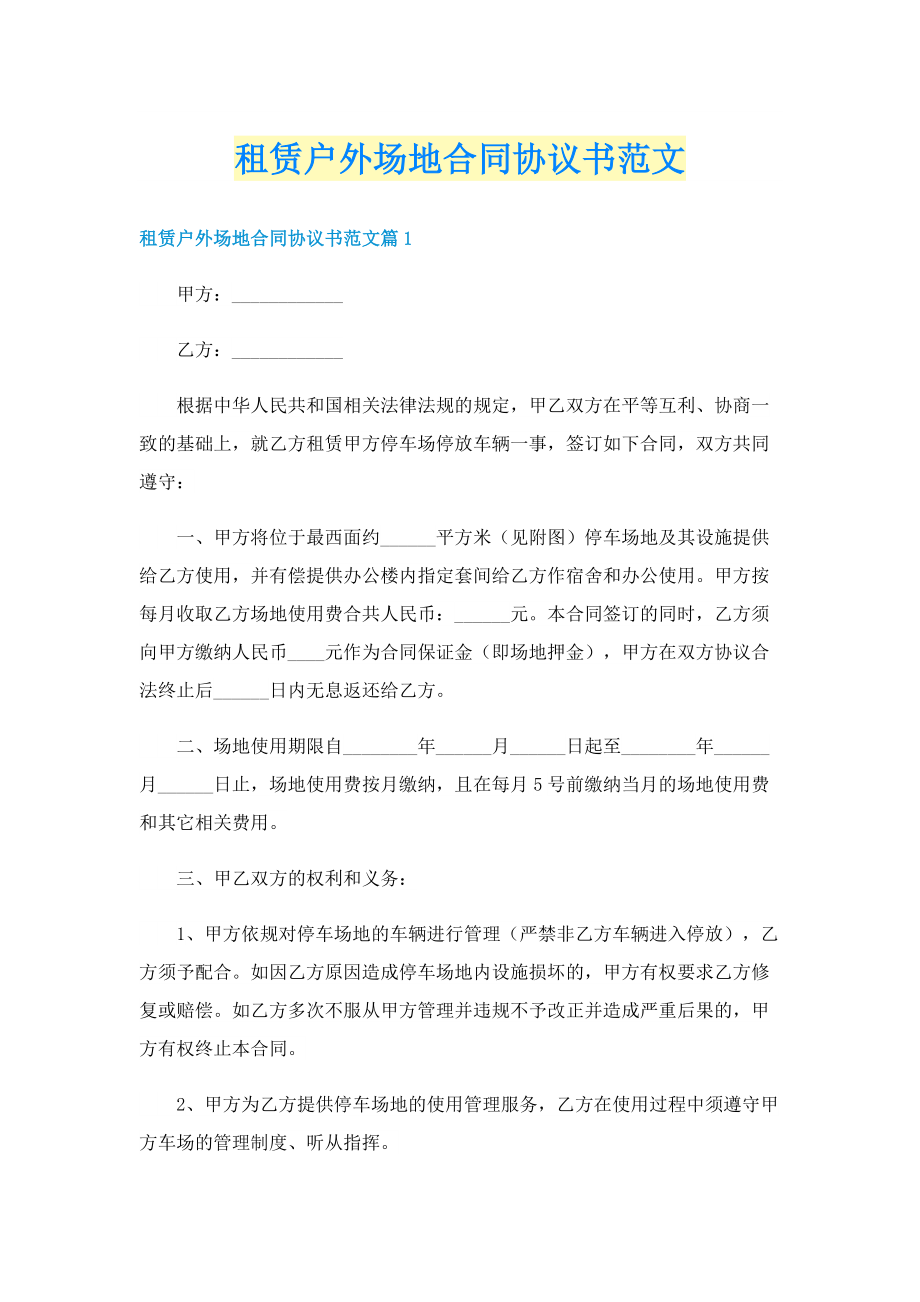 租赁户外场地合同协议书范文.doc_第1页