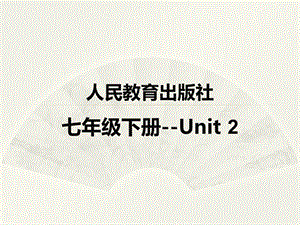 英语单词拆分趣味快速记忆ppt课件人教版七年级下册.pptx