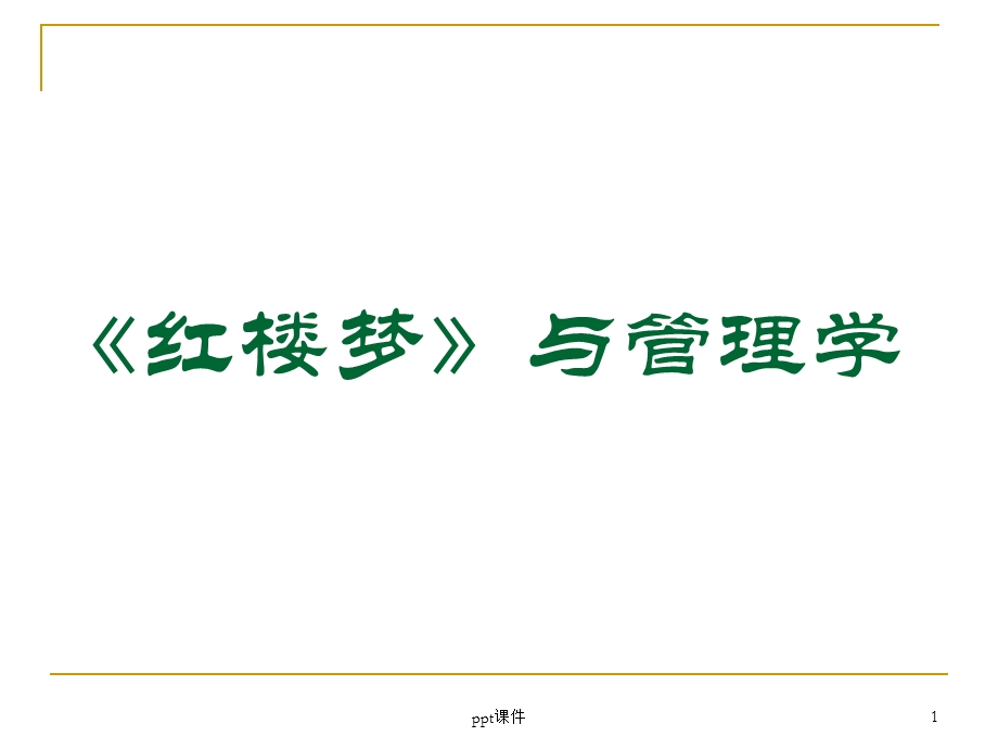 红楼梦与管理学课件.ppt_第1页