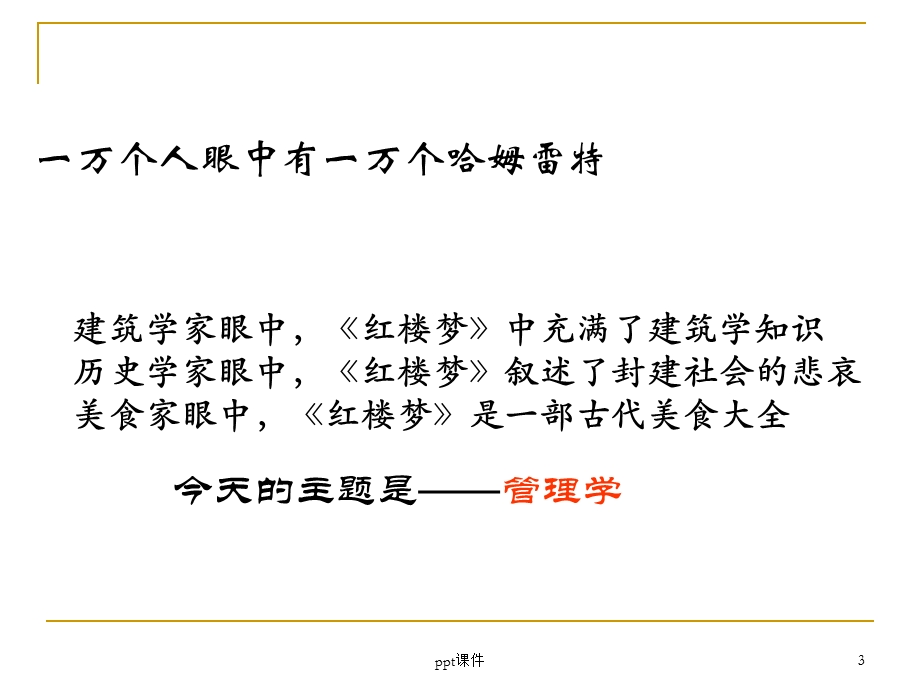 红楼梦与管理学课件.ppt_第3页