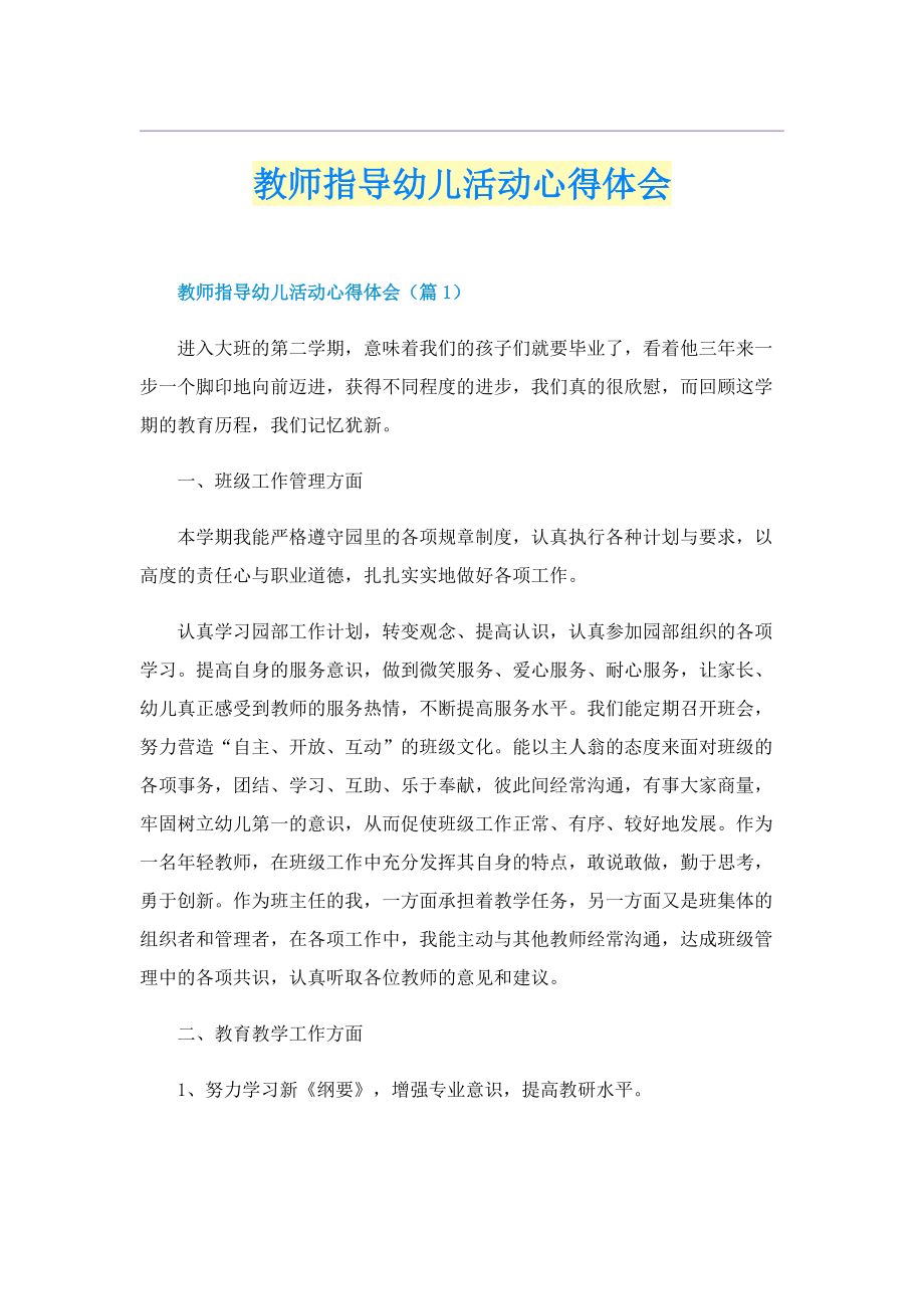 教师指导幼儿活动心得体会.doc_第1页