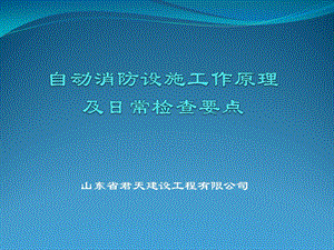 自动消防设施工作原理讲解课件.pptx