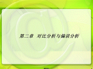 第二章 偏误分析课件.ppt