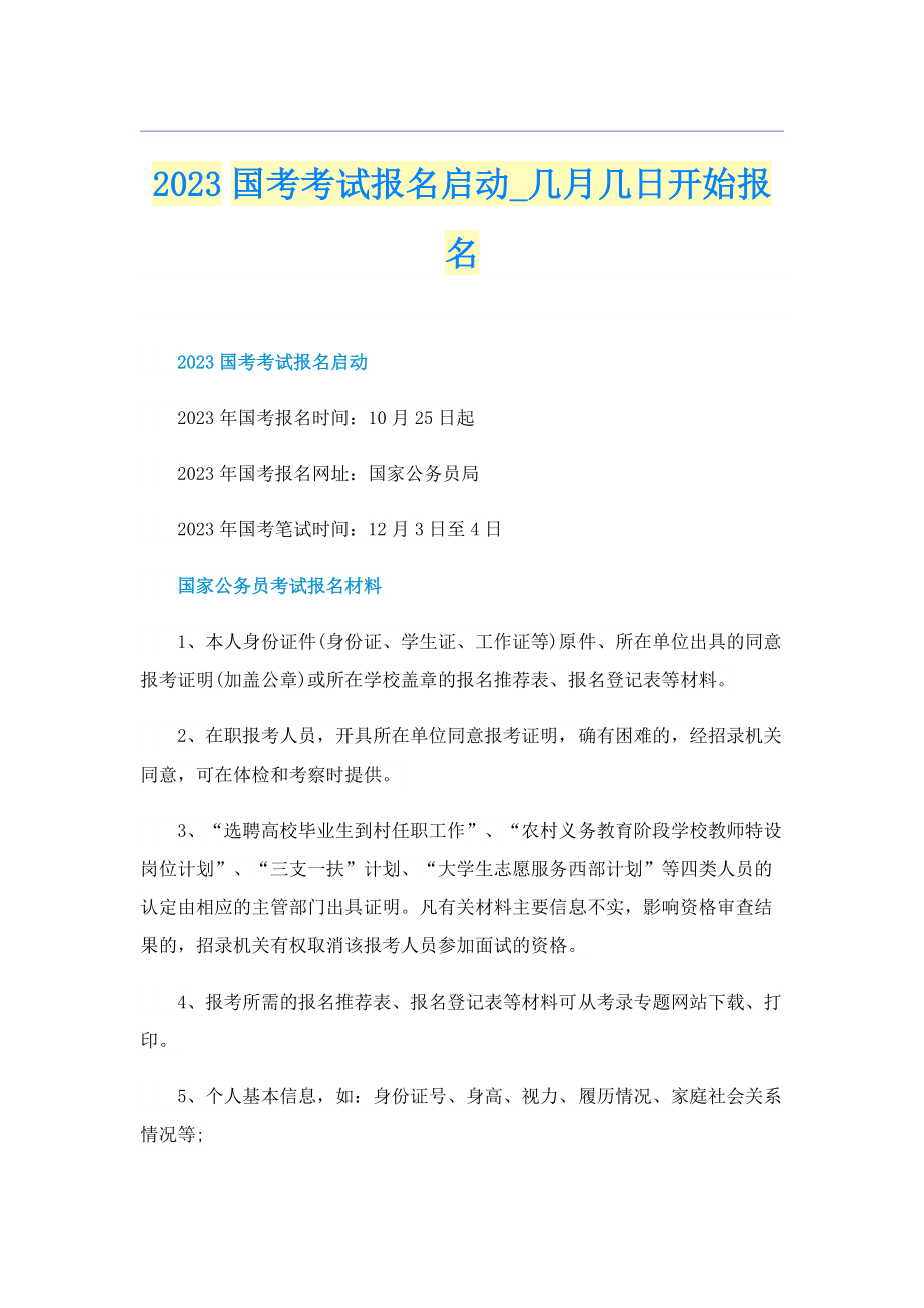 2023国考考试报名启动_几月几日开始报名.doc_第1页