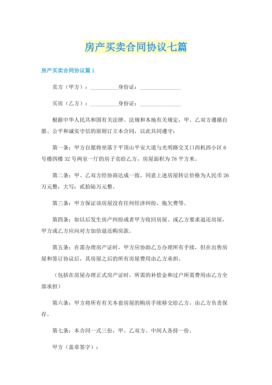 房产买卖合同协议七篇.doc_第1页