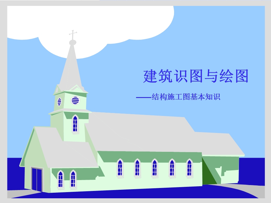 结构施工图基础课件.ppt_第1页