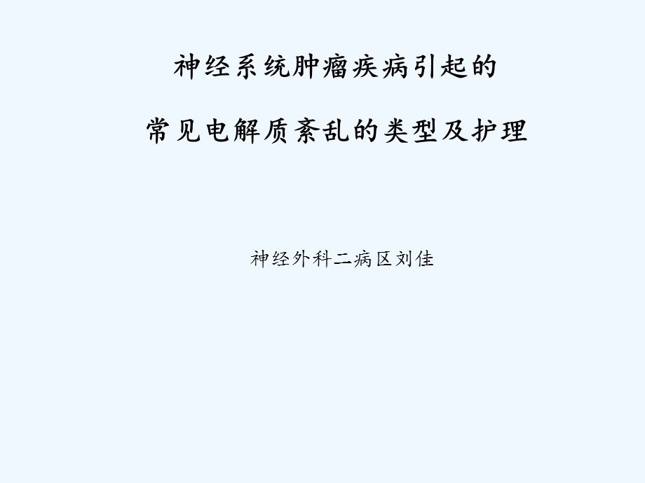 神经系统肿瘤引起常见电解质紊乱类型及护理课件.ppt_第1页