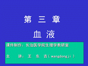 生理第三章血液09级课件.ppt