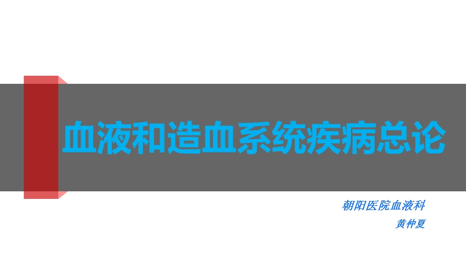 血液和造血系统疾病总论课件.ppt_第1页