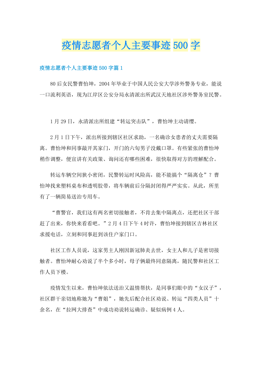 疫情志愿者个人主要事迹500字.doc_第1页