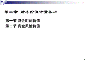 第3、4章财务管理基础知识课件.ppt