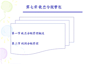 第七章收益分配管理财务管理ppt课件及习题参考答案.ppt