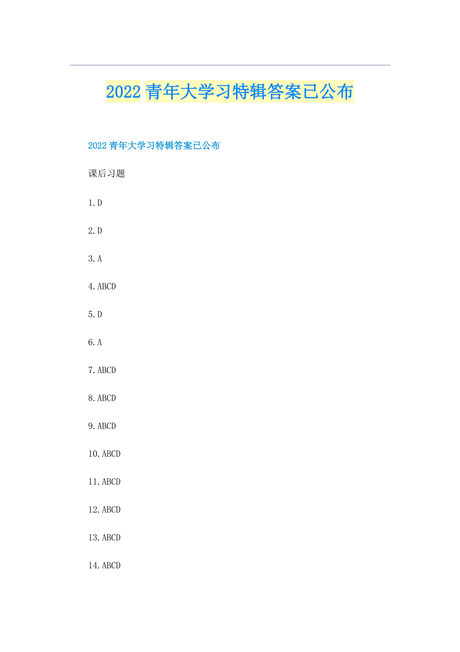 2022青年大学习特辑答案已公布.doc_第1页