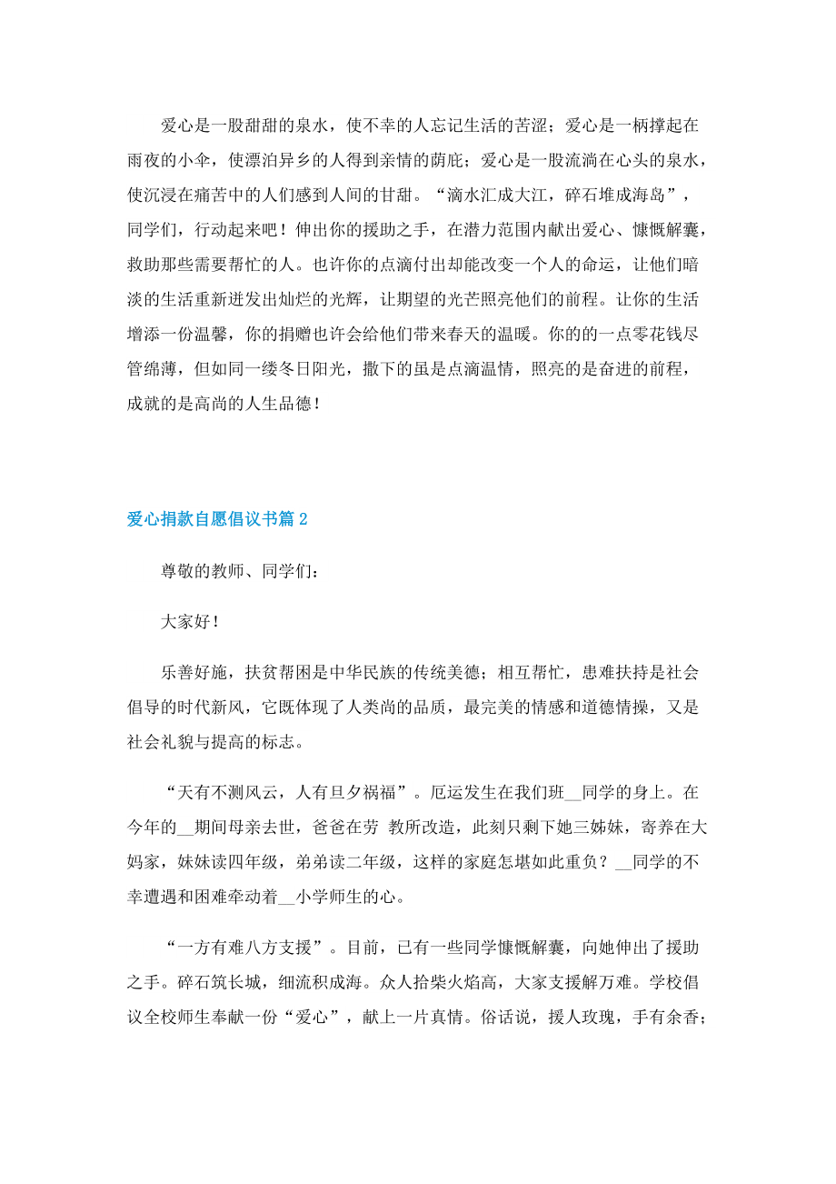 爱心捐款自愿倡议书范文七篇.doc_第2页