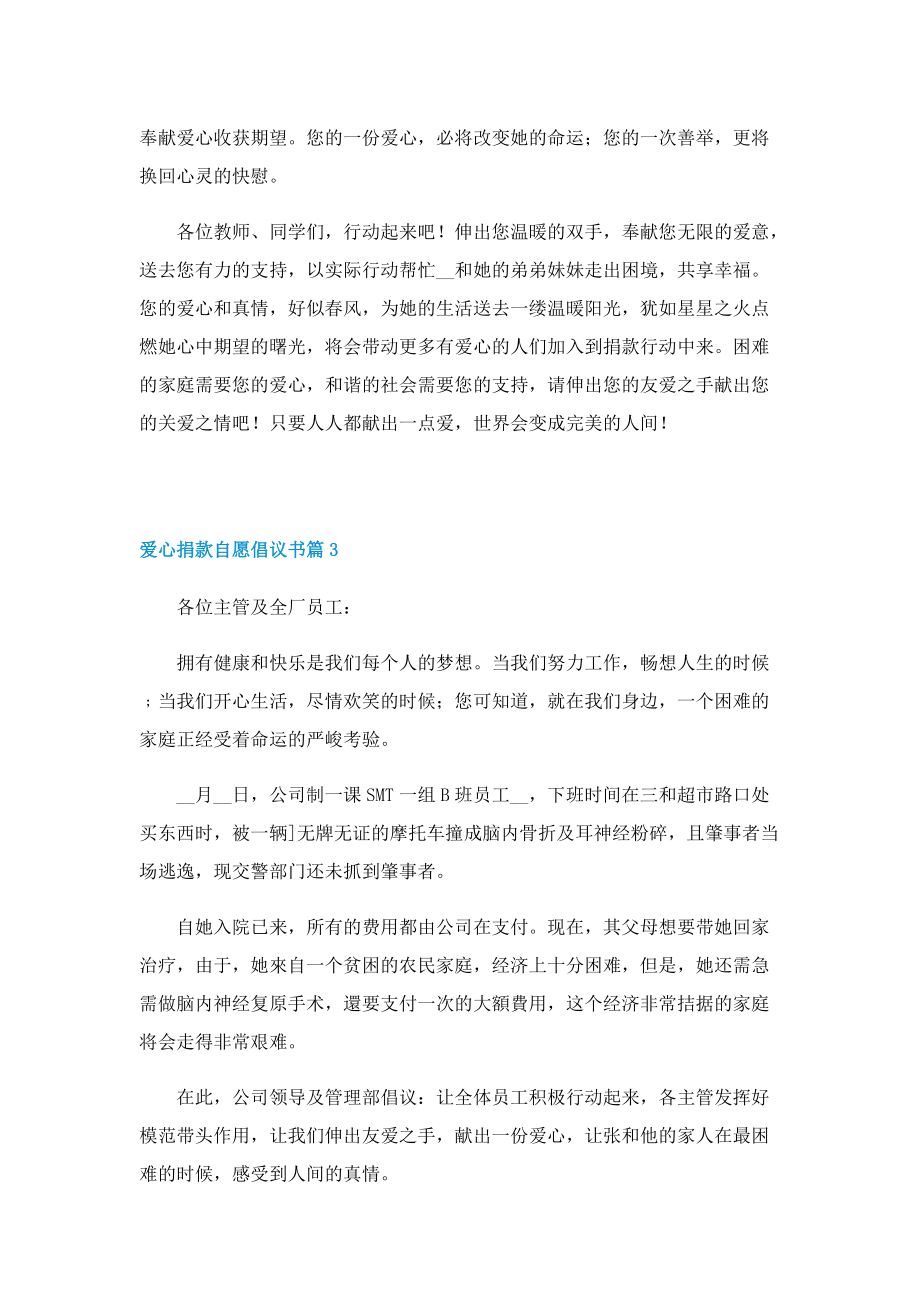 爱心捐款自愿倡议书范文七篇.doc_第3页