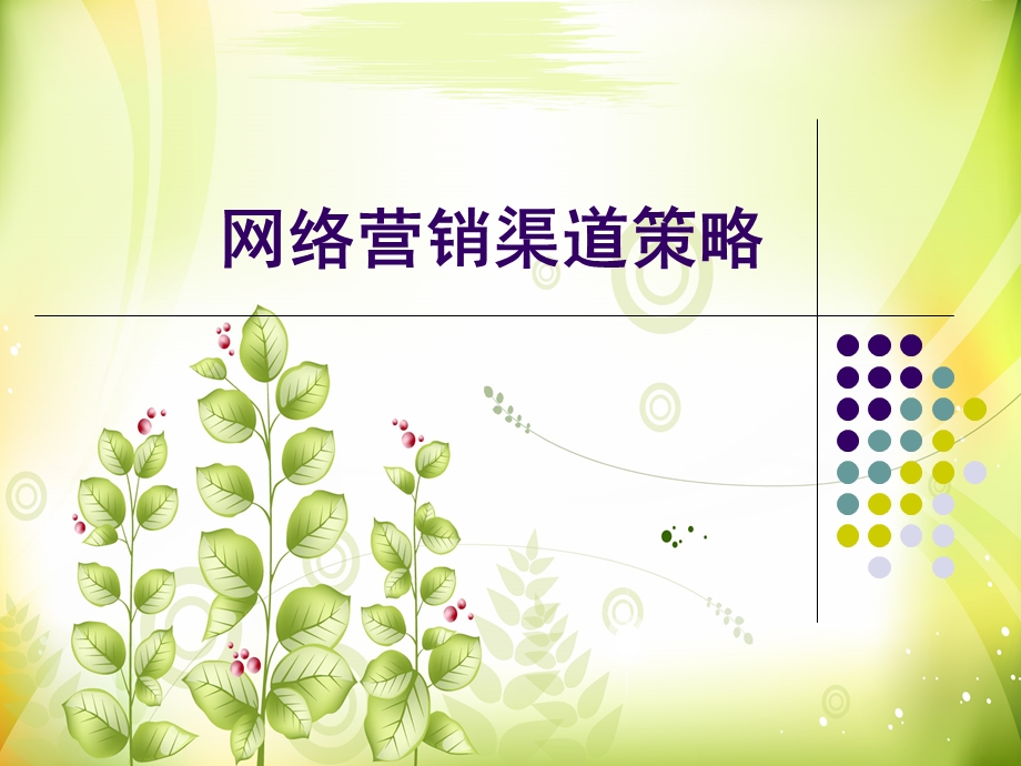 第七章(2)网络营销渠道策略课件.ppt_第1页