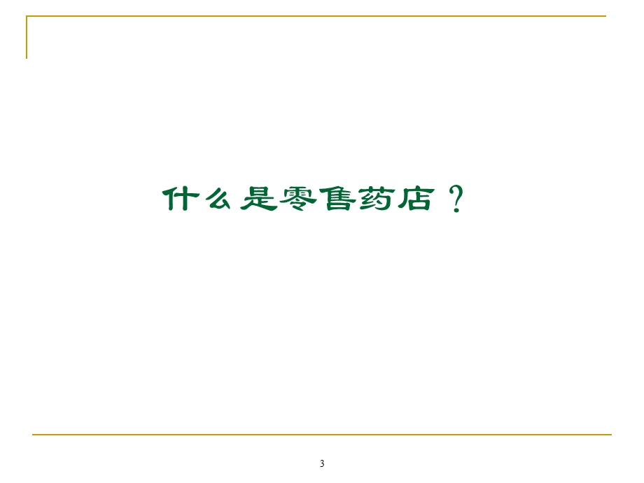 药店沟通技巧课件.ppt_第3页