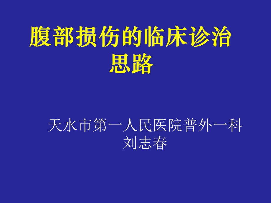 腹部损伤临床诊治课件.ppt_第1页