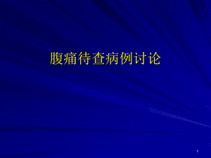 腹痛待查病例讨论课件.ppt