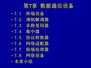 第7章 数据通信设备课件.ppt