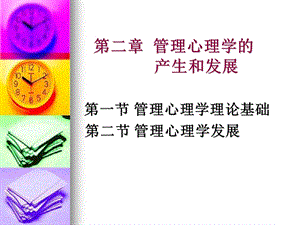 第2章 管理心理学的产生和发展课件.ppt