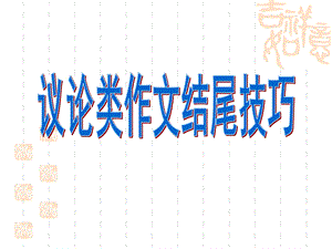 议论文作文结尾课件.ppt