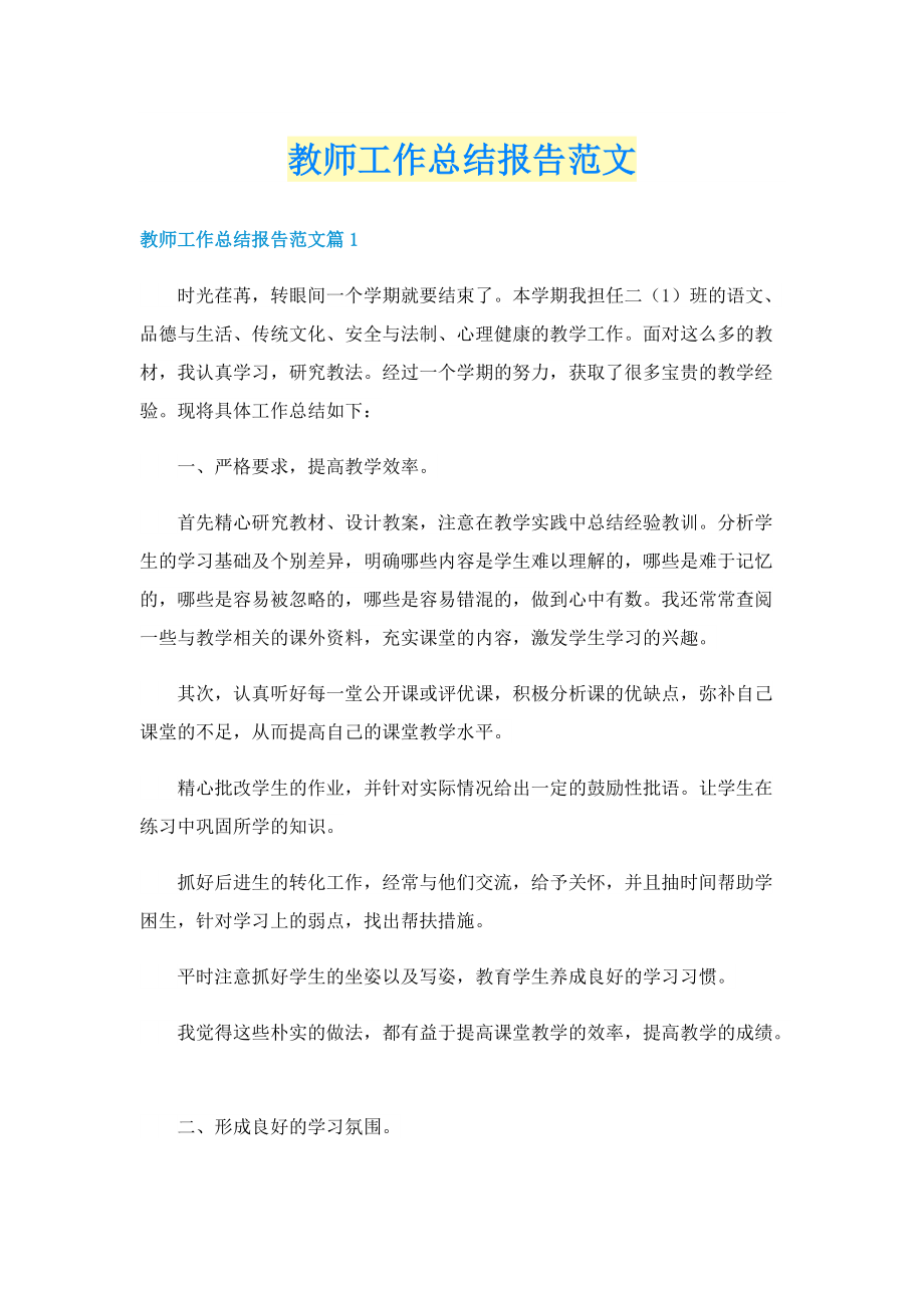 教师工作总结报告范文.doc_第1页