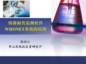 细菌耐药监测软件WHONET系统的应用课件.ppt