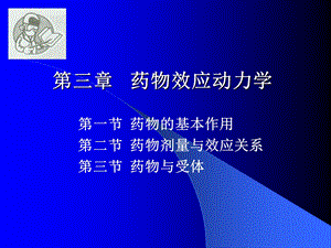 药理学 第3章 药物效应动力学课件.ppt