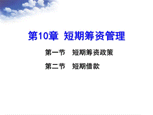 第10章短期筹资管理课件.ppt