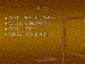 网部脱水机理课件.ppt