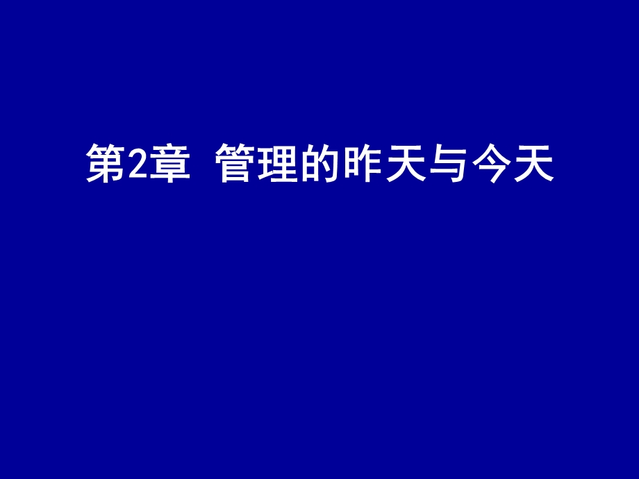 管理学ppt课件第2章管理理论的形成与演进.ppt_第1页