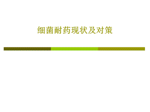 细菌耐药现状及对策课件.ppt