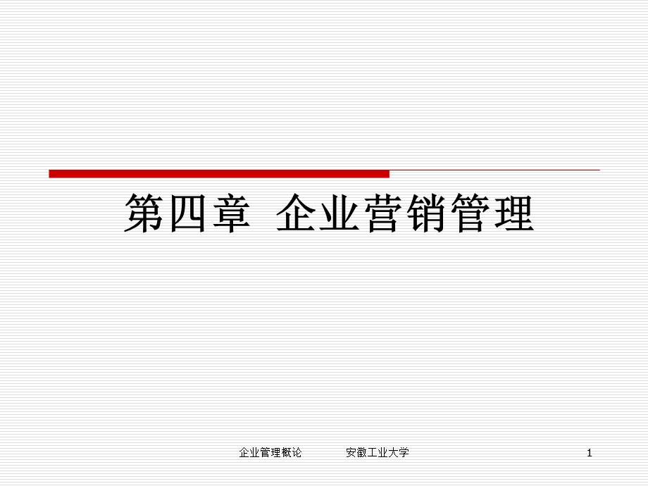 第四章（修订）企业营销管理课件.ppt_第1页