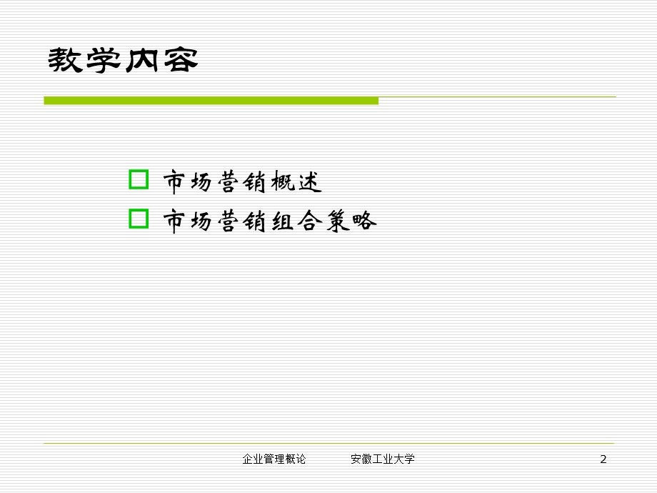 第四章（修订）企业营销管理课件.ppt_第2页