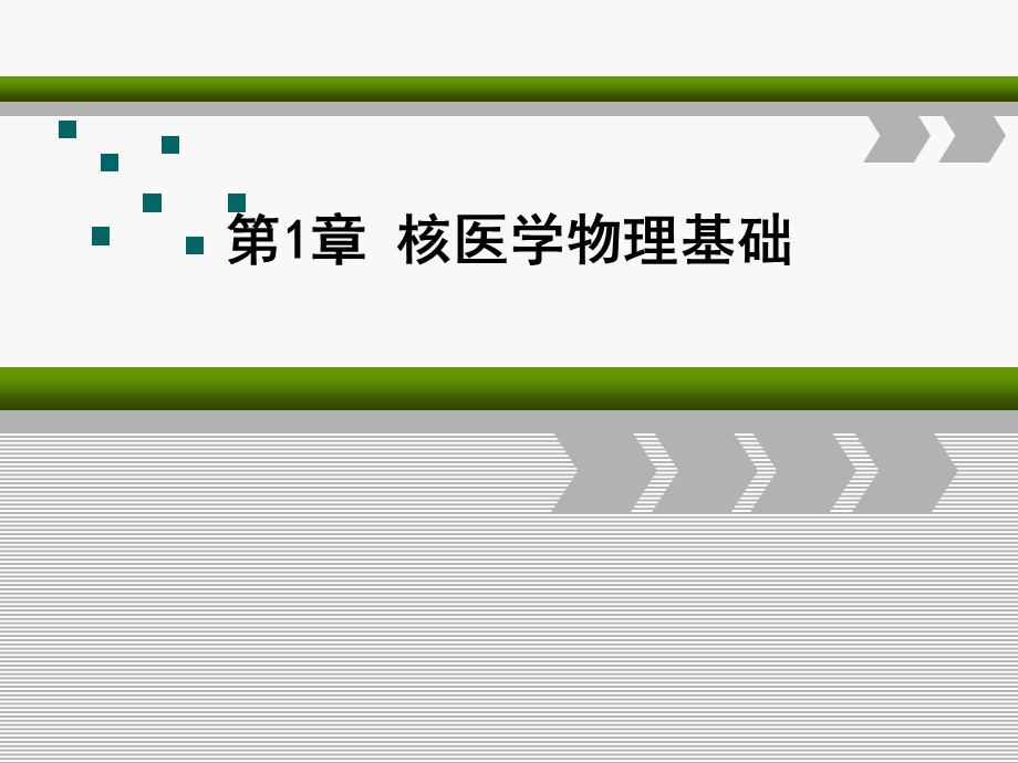 第1章 核医学物理基础课件.ppt