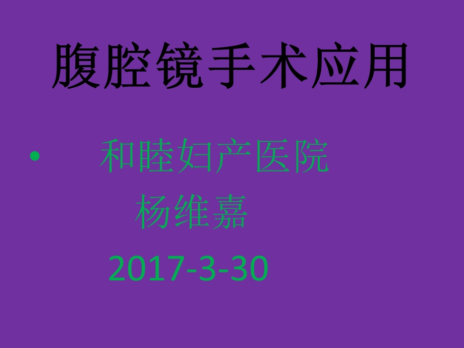 腹腔镜临床用用课件.pptx_第1页