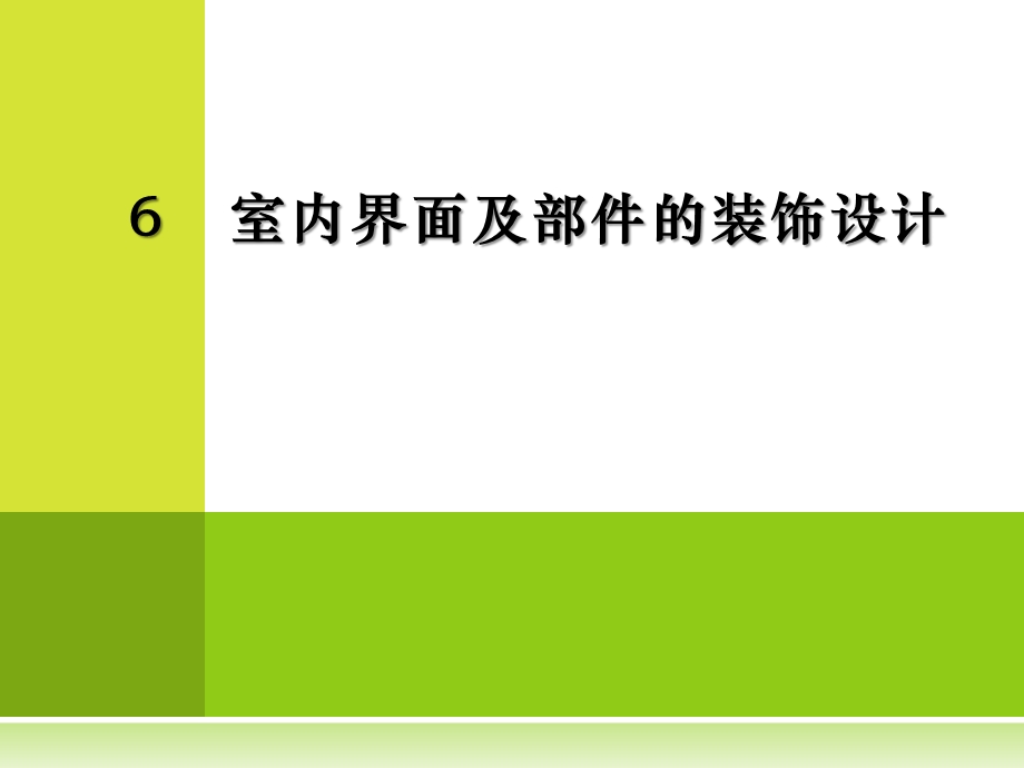 第6章室内界面及部件装饰设计课件.ppt_第1页