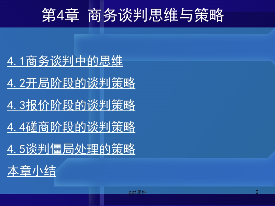 第4章 商务谈判中的思维课件.ppt_第2页